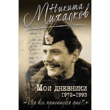 My diaries. Mikhalkov N.S.