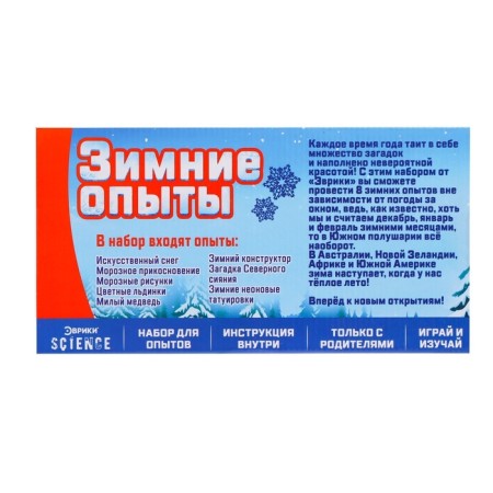 Набор для опытов «Зимние опыты»-10