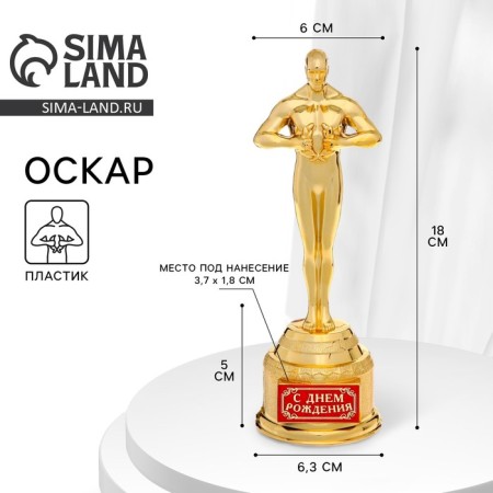 Cup of the Award Figure "Happy Birthday", Oscar, Plastic, 18.5 x 6.3 cm.