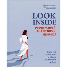 Look Inside. Курицына А.В.