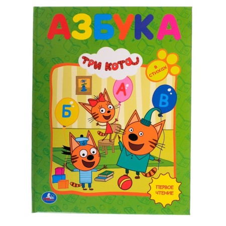 ABC in the verses "Three Cats"