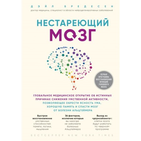 Unlocked brain. Global medical discovery about the true reasons for reducing mental activity. Brazen D.