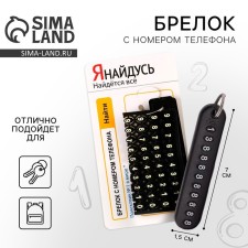 Брелок для ключей с номером телефона «Я найдусь» 6 х 11 см