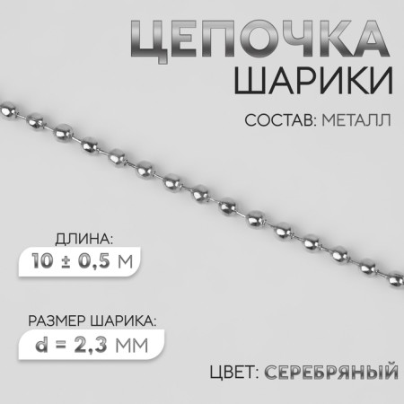 A chain for a bag, iron, d = 2.3 mm, 10 ± 0.5 m, silver color