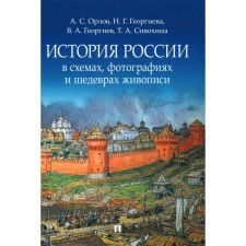 The history of Russia in schemes, photographs and masterpieces of painting. Tutorial. Georgiev V.A., Georgieva N.G., Orlov A.S., Sivokhina T.A.