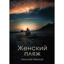 Women's beach. Ivanov N.