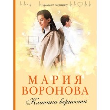 Clinic of fidelity. Voronova M.V.