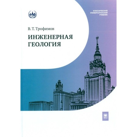 Engineering geology. Textbook. Trofimov V.T.