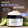Synergetic natural mask tonic for hair growth, 300 ml