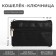 Wallet - a keyboard with a zipper, size 12x1x7.5 cm, black color