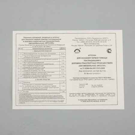 Automobile first -aid kit "Musson" Composition 2024, by order No. 1080n-2