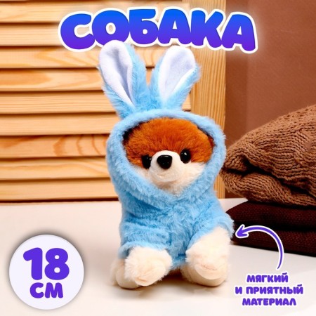 Soft toy "Dog", in a hare costume, 18 cm, blue color