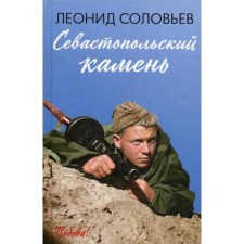 Sevastopol Stone: Story. Soloviev L.