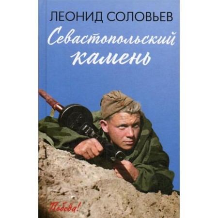 Sevastopol Stone: Story. Soloviev L.