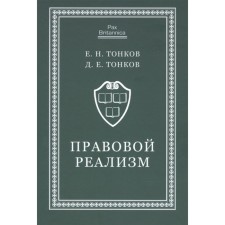 Правовой реализм: монография. Тонков Е. Н, Тонков Д. Е.