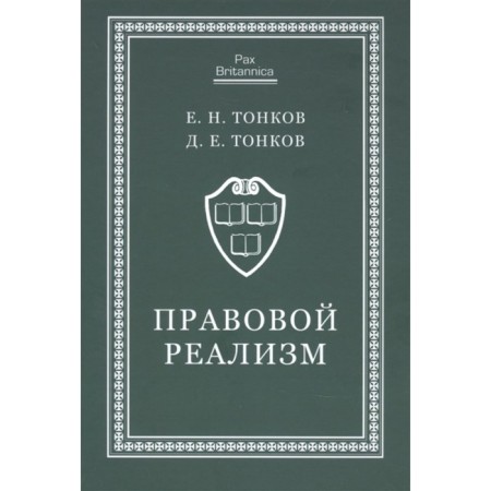 Legal realism: monograph. Tonskov E. N, Tonskov D.E.