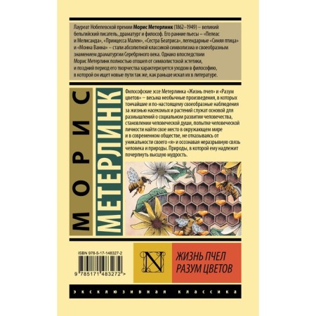 Жизнь пчел. Разум цветов. Метерлинк М.-1