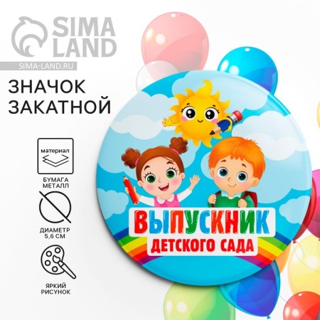 The settling icon for the graduation "Graduate of the kindergarten", D = 5.6 cm