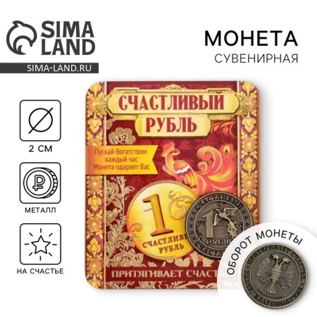 Souvenir Coin "Happy ruble"