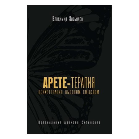 ARETA-therapy. Psychotherapy with high meaning. Zavyalov V.Yu.