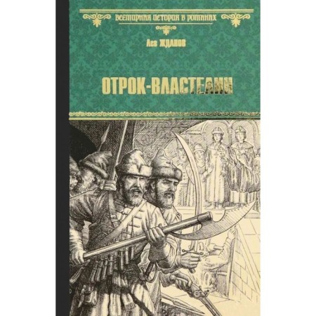 Lad-wlastelin. Sagittarius at the throne. Zhdanov L.