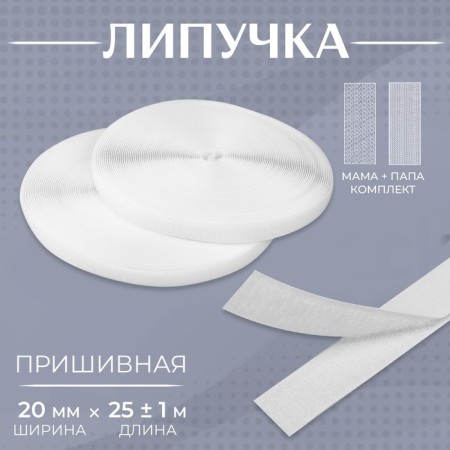 Velcro, 20 mm × 25 ± 1 m, white color