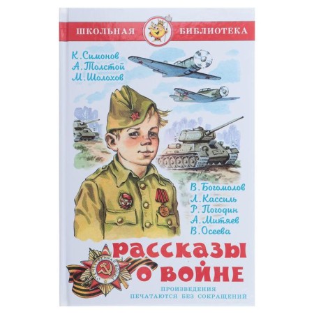 Stories about the war, Simonov K.M., Tolstoy A.N., Sholokhov M. A.
