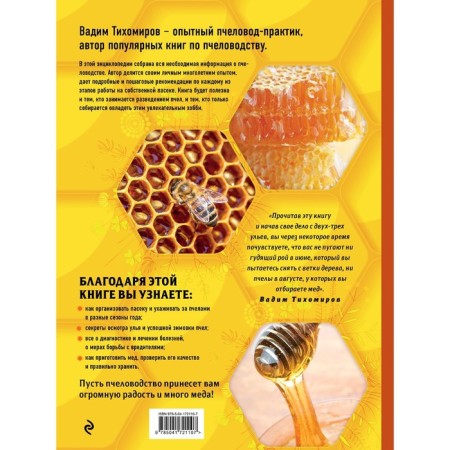 Beekeeping. Big illustrated encyclopedia. The publication is supplemented and processed. Tikhomirov V.V.-1