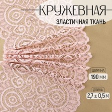 Lace elastic fabric, 190 mm × 2.7 ± 0.5 m, pink-beige color