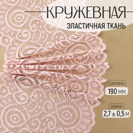 Lace elastic fabric, 190 mm × 2.7 ± 0.5 m, pink-beige color