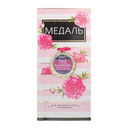 Medal Women's series "Smart, talented, beautiful"-1
