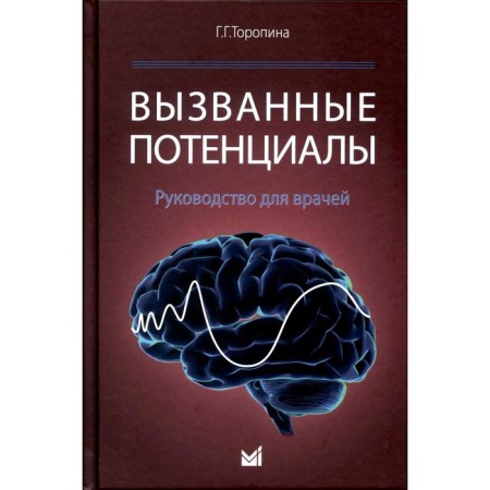 The caused potentials. 2nd edition. Toropina G.G.