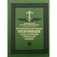 Исторический обзор песнопевцев и песнопения греческой церкви. 3-е издание