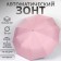 Automatic automatic umbrella, with a lantern, 3 additions, 10 knitting needles, r = 51 cm, pink color