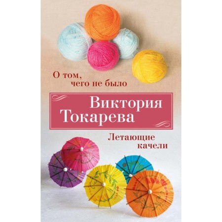 About what was not. Flying swings. Tokareva V.S.