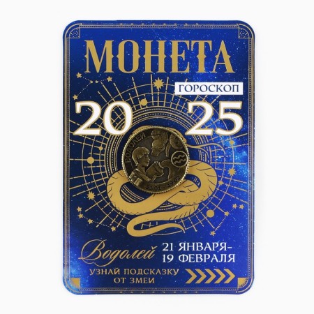 Coin Horoscope 2025 New Year's "Aquarius" for the New Year, Brass, Diam. 2, 5 cm-2