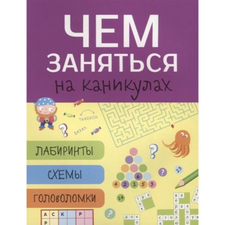 What to do on a fairway. Issue 5. Labyrinths, schemes, puzzles (6+)-1