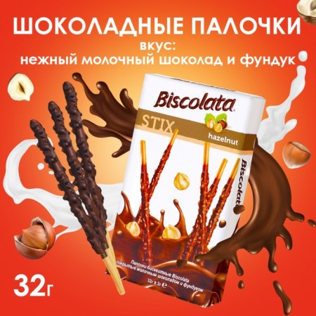 Biscolata Stix Hazelnut biscuit sticks in milk chocolate with a forest nut, 32 g