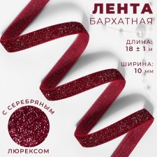 The tape is velvet, with silver lurex, 10 mm, 18 ± 1 m, burgundy color No. 46