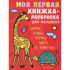 My first coloring book for kids. Numbers, letters, shapes, colors and animals. Denisova L.I.