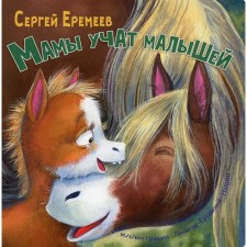 Moms teach babies. Yeremeyev S.V.