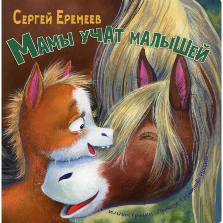 Мамы учат малышей. Еремеев С.В.