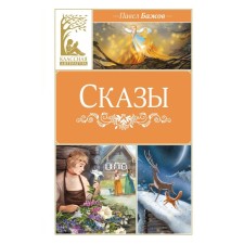 Tales. Bazhov P.P.