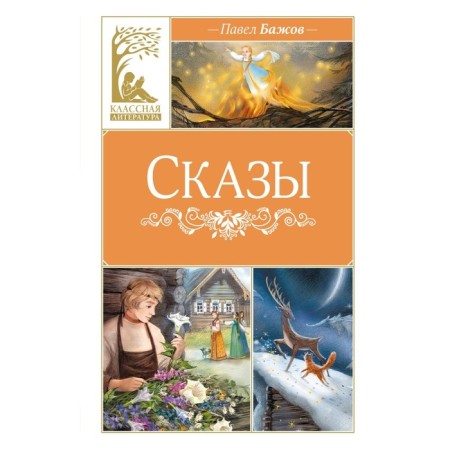 Tales. Bazhov P.P.