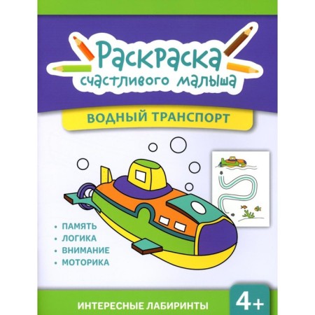 Water transport. Coloring book