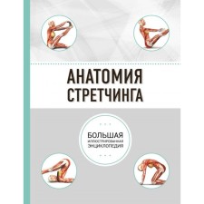 Anatomy Stretching. Big illustrated encyclopedia