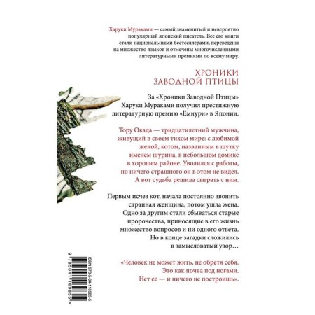Хроники Заводной Птицы. Мураками Х.-1
