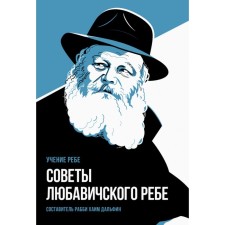 Советы Любавичского Ребе. Рабби Хаим Дальфин