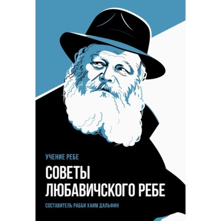 Tips of the Lubavich Rebbe. Rabbi Chaim Dalfin