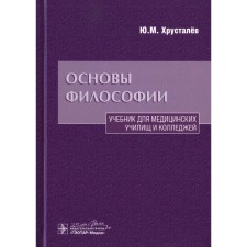 Fundamentals of philosophy. 2nd edition, supplemented and processed. Khrustalev Yu.M.